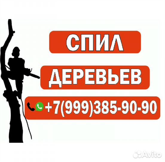 Удалить, спилить дерево