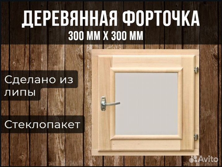 Окно для Бани 30х30 см