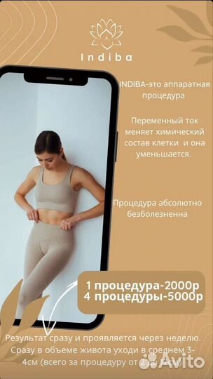 Жиросжигающая процедура индиба