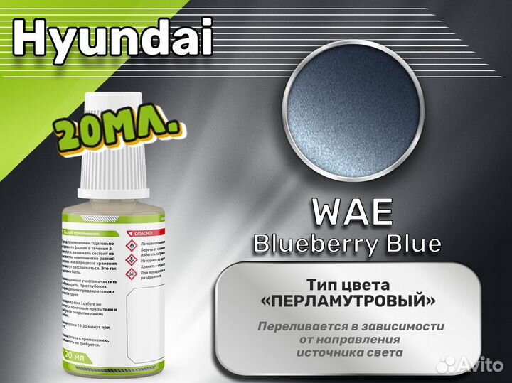 Подкраска Luxfore (Hyundai WAE Blueberry Blue)