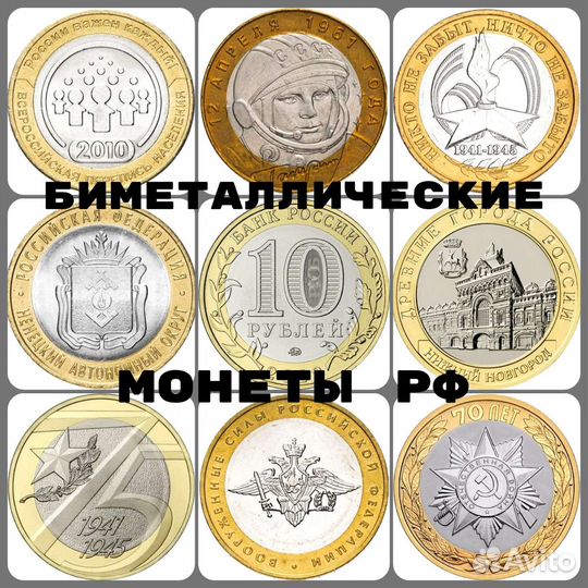 Биметаллические Монеты РФ