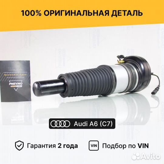 Пневмостойка для Audi A6 Allroad C7 Передняя