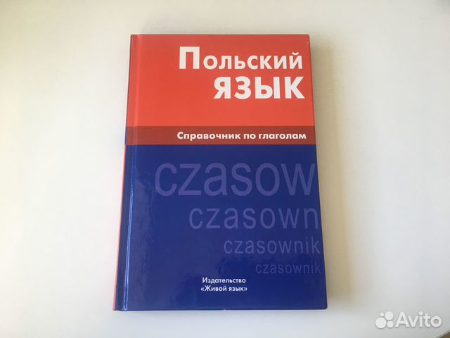 Польский язык, справочник по глаголам