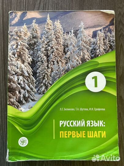Русский язык: Первые шаги 1