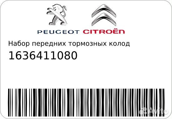 Набор передних тормозных колодок (4 шт) Peugeot-Ci