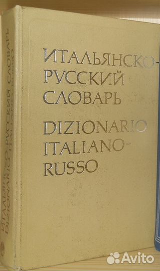 Словари итальянско-русские, немецко-русский
