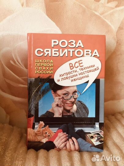 Книги Роза Сябитова (советы, отношения, брак)