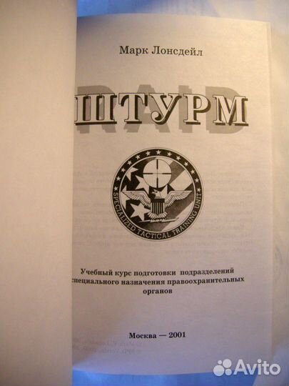 Штурм. Для подразделений спецназначения. Учебник