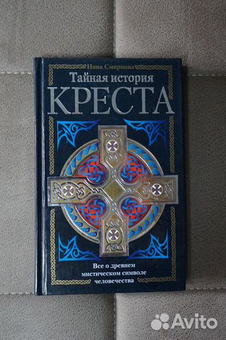 Тайная история креста