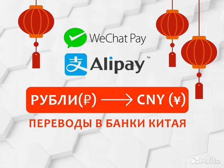 Переводы в Китай/ AliPay/ WeChat