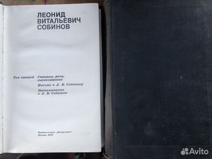 2 тома Собинов Л. В
