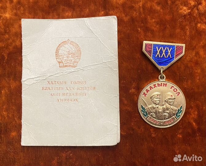 Знак 30 лет Халхин гол с документом
