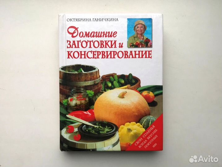 Ганичкина. Домашние заготовки и консервирование
