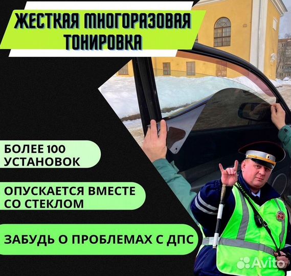 Съемная жесткая тонировка (Не силикон)