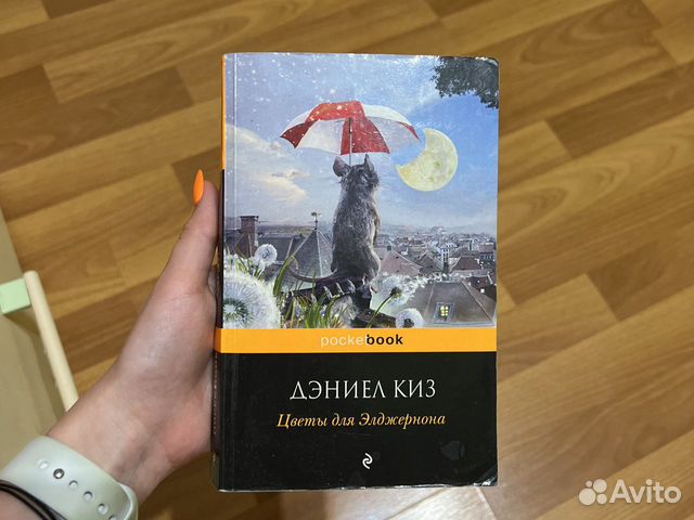 Цветы для элджернона