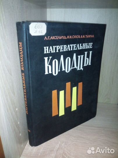 Нагревательные колодцы. Аксельруд Л. Г., Сухов И
