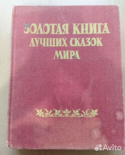 Золотая книга лучших сказок мира 1992