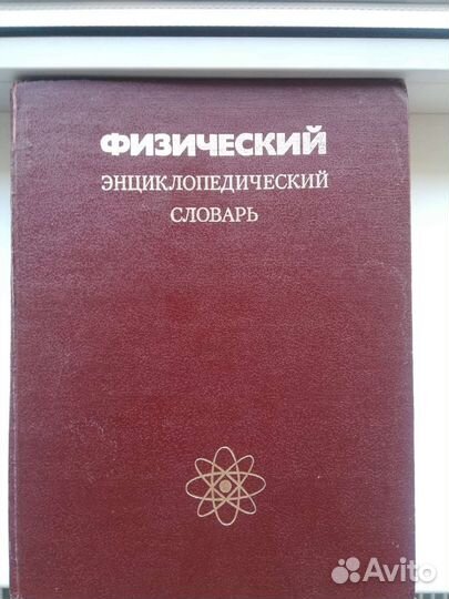 Физический энциклопедический словарь
