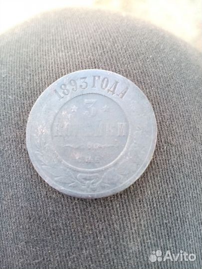 3 копейки 1893 СПБ