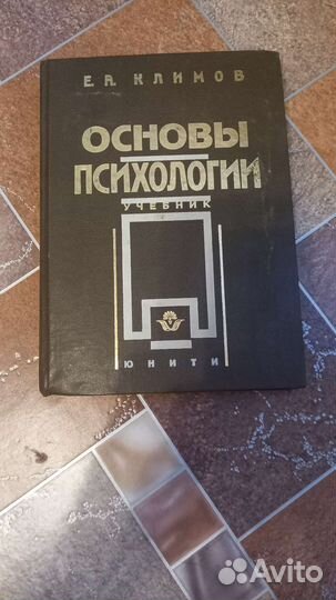 Основы психологии Е.А.Климов