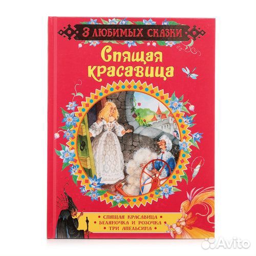 Спящая красавица 9049 3 любимых сказки