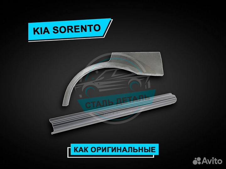 Арки Kia Sorento 1 / Задние ремонтные арки