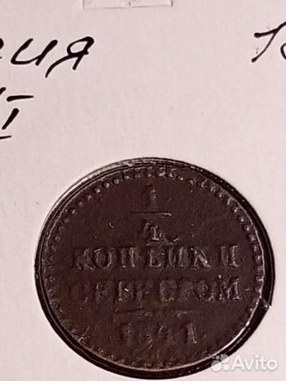 1/4копейки Николай