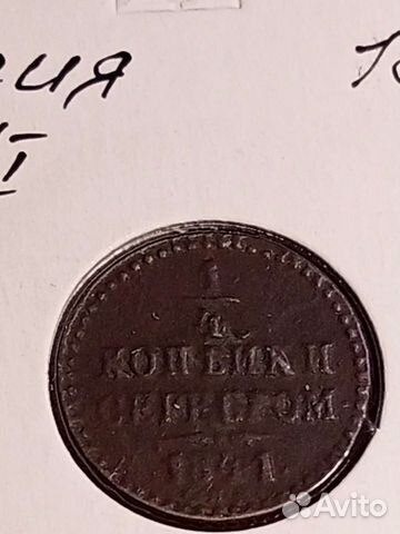 1/4копейки Николай