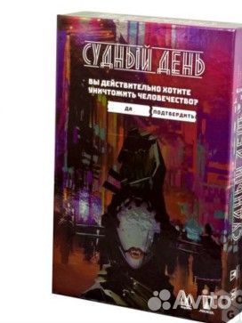 Настольная игра Судный день
