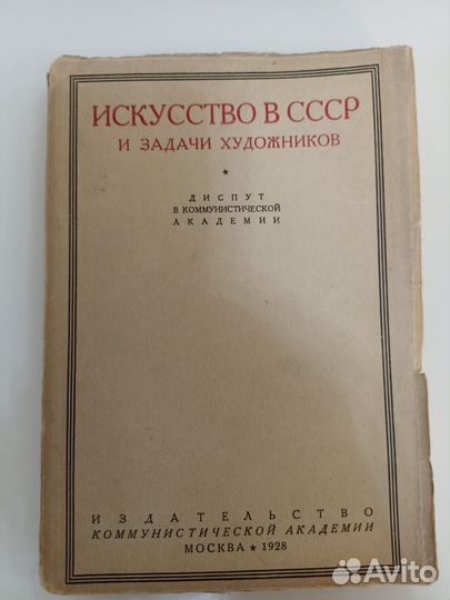 Книга Исскуство в СССР диспут 1928