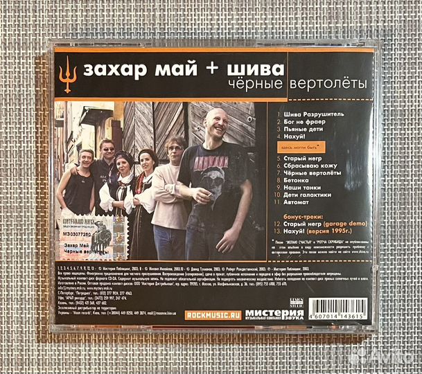 Захар Май + Шива - Чёрные Вертолёты CD Rus