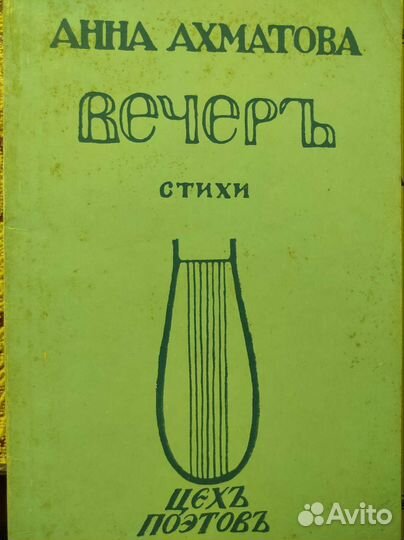 Книга А. Ахматова. Вечер. 1912