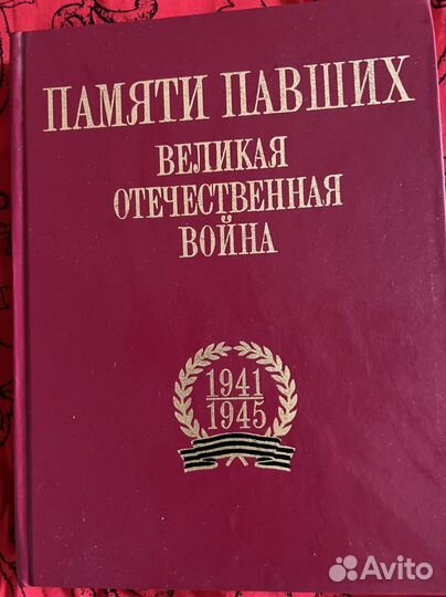 Памяти павших. Альбом