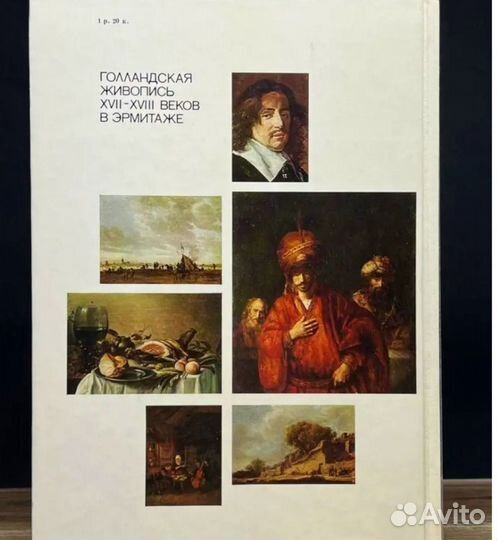 Голландская живопись xvii-xviii веков в Эрмитаже