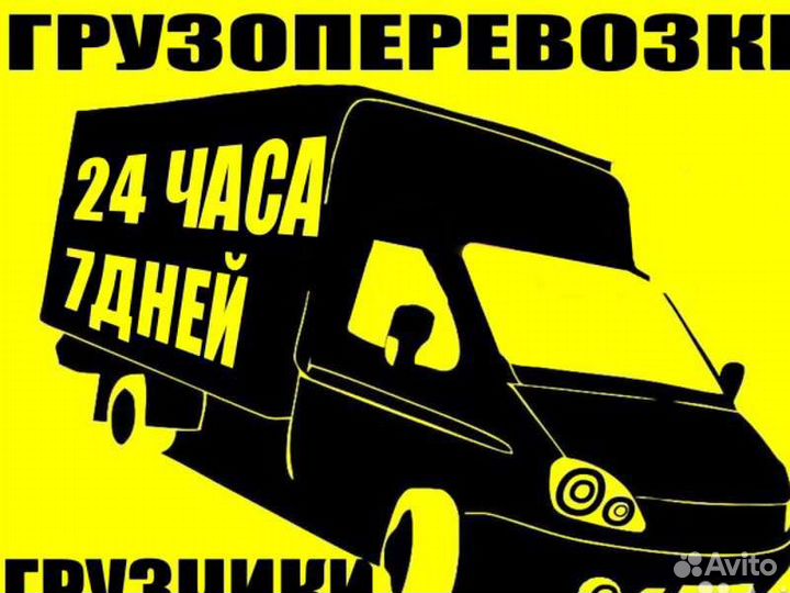 Грузоперевозки газель, грузовое такси,переезды