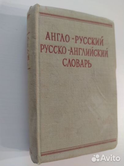 Англо русский словарь.Русско- английский