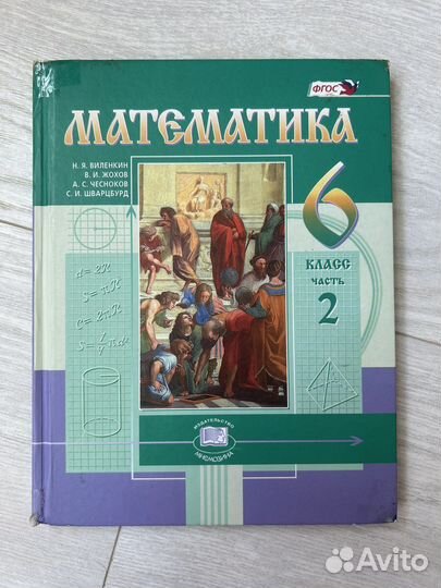 Учебник по математике 6 класс б/у в 2-х частях