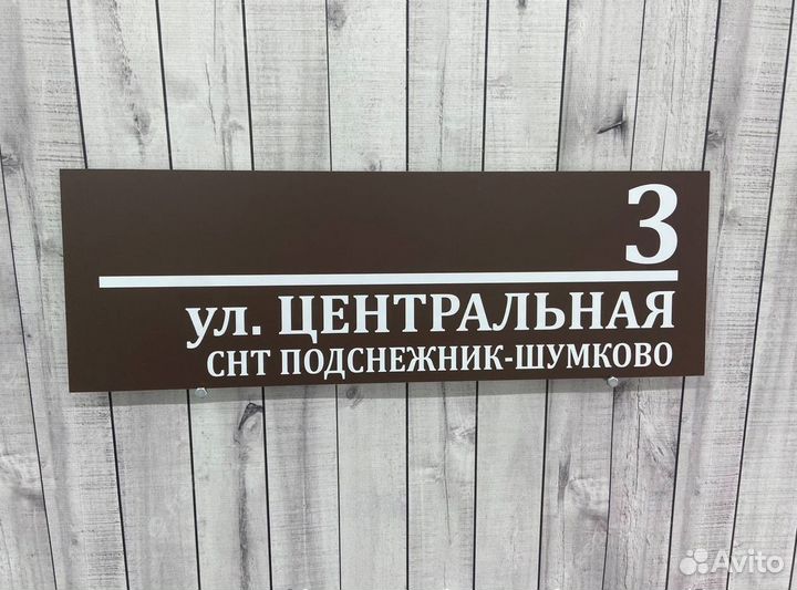 Табличка на забор, столб, дом