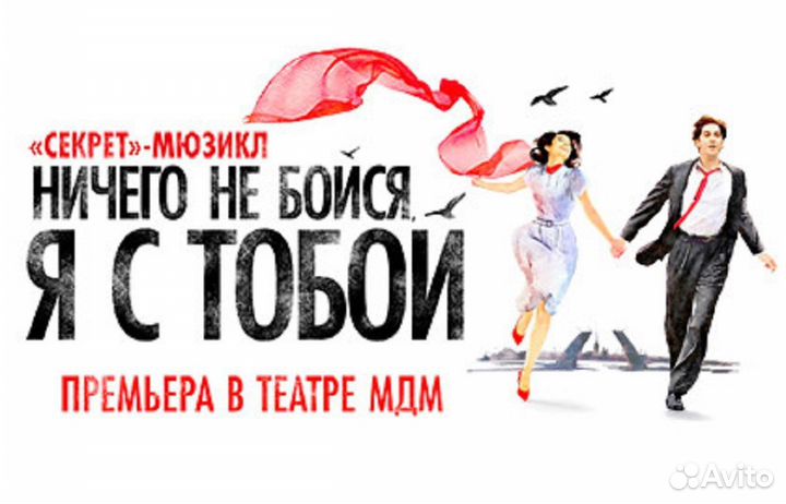 Билеты на мюзикл Ничего не бойся я с тобой 1/2