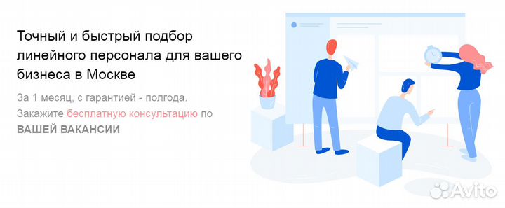 Подбор линейного персонала для бизнеса в Москве