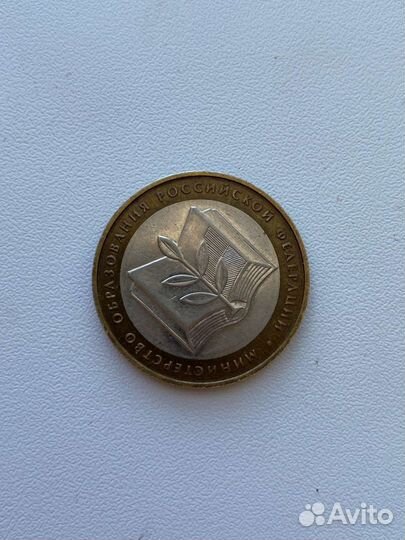 Монета 10р Министерство образования РФ