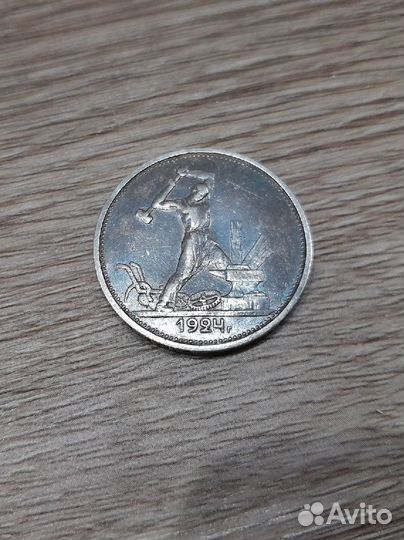 Монета один полтинник 1924 года
