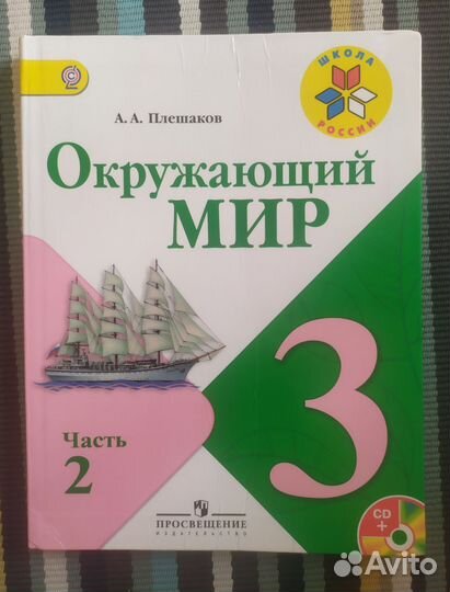Окружающий мир 3 класс учебник плешаков 2 часть