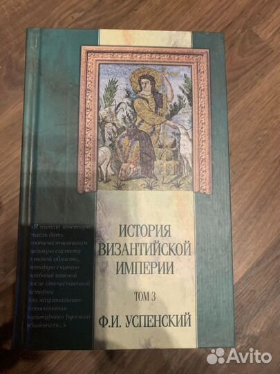 Успенский Ф.И. История византийской империи в 5 тт