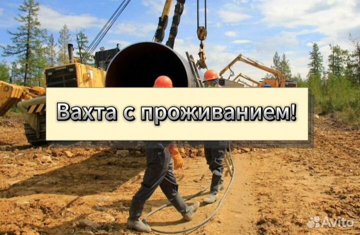 Вахта с проживанием разнорабочий