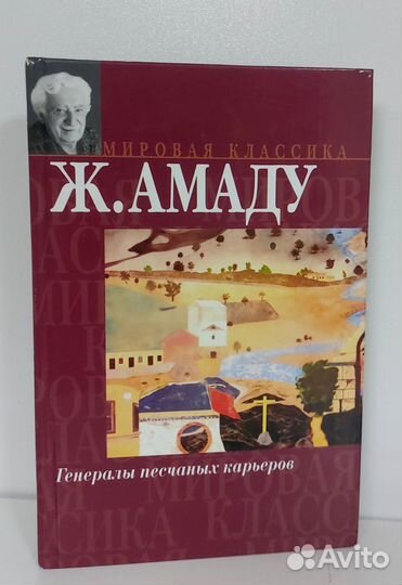 Ж. Амаду. Генералы песчаных карьеров 2004 г