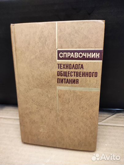 Справочник технолога общественного питания