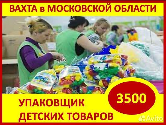 Вахта в Мос.обл.: Упаковщик товаров для детей
