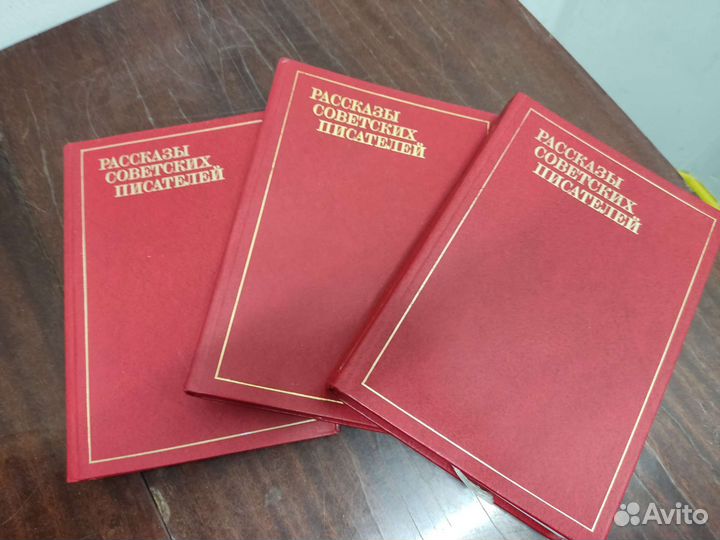 Рассказы Советских Писателей, в 3 х томах