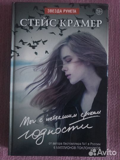 Стейс Крамер 'Мы с истекшим сроком годности